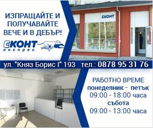 офис на еконт в дебър